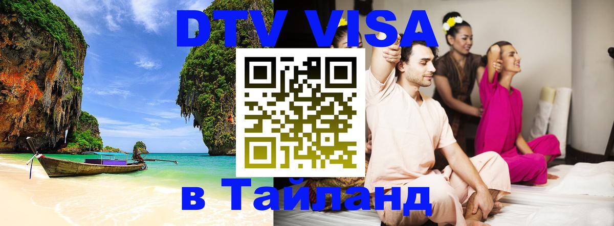 DTV Visa Thailand — прайс и условия, виза без дополнительных документов - Балаково  18.11.2025 