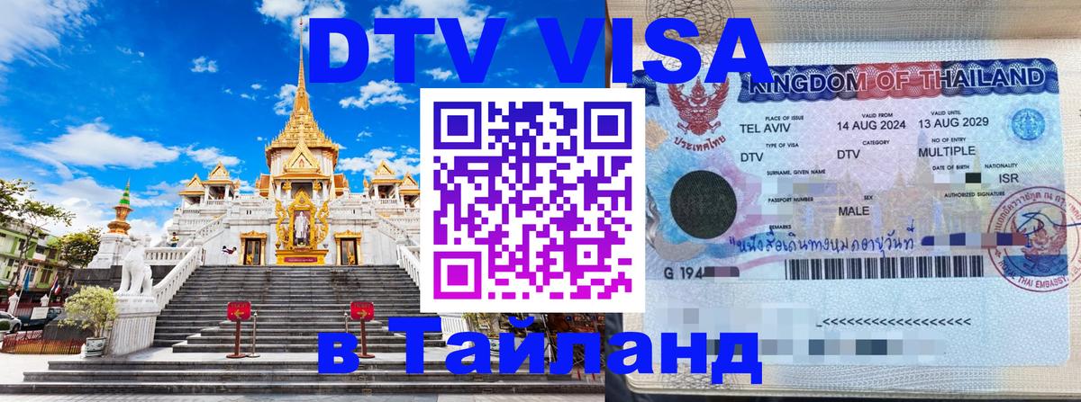 DTV (ДТВ) visa Таиланд Балаково 